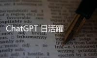 ChatGPT 日活躍用戶領先全球，中國 AI 聊天機器人熱潮降溫