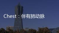Chest：伴有肺動脈高壓的阻塞性肥厚性心肌病患者晚期肺血管重構