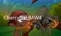 Cherry推出MW4500無線滑鼠又一款人體工學利器