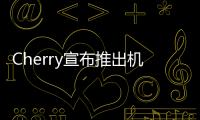 Cherry宣布推出機械鍵盤新軸體有望標配高階筆記型電腦