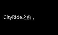 CityRide之前，這份騎行規則請收好！