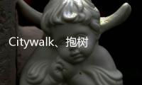 Citywalk、抱樹(shù)、代遛狗……當(dāng)代青年如何自我治愈