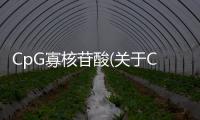 CpG寡核苷酸(關于CpG寡核苷酸簡述)