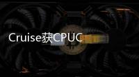 Cruise獲CPUC許可 可以不配備安全駕駛員