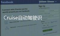 Cruise自動駕駛識別并駛過雙排停放的汽車