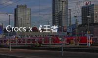 Crocs x 《王者榮耀》全新聯名鞋款系列即將發售