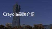 Crayola品牌介紹