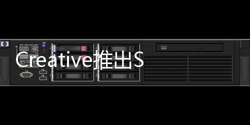 Creative推出Switch/PS4対応USB音效連接產品「SoundBlasterX3」