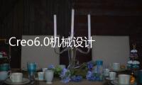 Creo6.0機械設計教程(關于Creo6.0機械設計教程簡述)