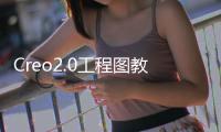 Creo2.0工程圖教程(關于Creo2.0工程圖教程簡述)