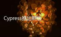 Cypress推出新版PSoCDesigner?整合式開(kāi)發(fā)環(huán)境加速并簡(jiǎn)化嵌入式設(shè)計(jì)工作