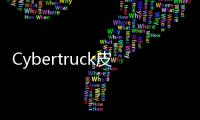 Cybertruck皮卡“難產(chǎn)”遭福特CEO嘲諷