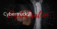 Cybertruck進入白車身階段 訂單已超160萬輛