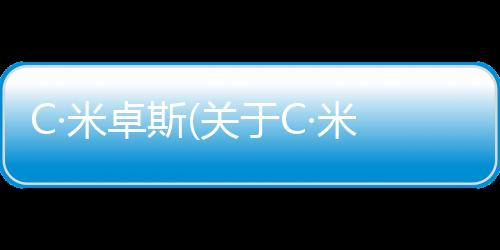 C·米卓斯(關于C·米卓斯簡述)