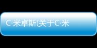 C·米卓斯(關于C·米卓斯簡述)
