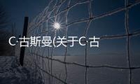 C·古斯曼(關(guān)于C·古斯曼簡述)