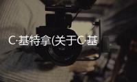 C·基特拿(關(guān)于C·基特拿簡(jiǎn)述)