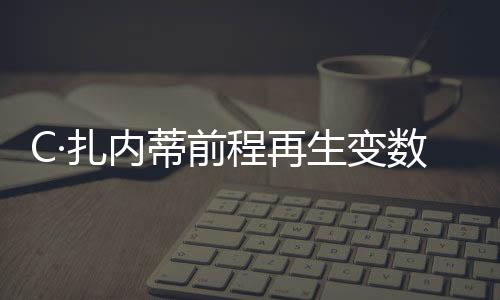 C·扎內(nèi)蒂前程再生變數(shù)