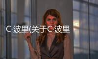 C·波里(關于C·波里簡述)