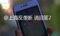 @上海反壟斷 請(qǐng)回答2021