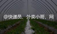 @快遞員、外賣小哥、網約車（貨車）師傅們，您有一封新春活動邀請函→