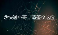 @快遞小哥，請簽收這份暖心大禮包！