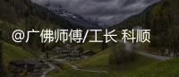 @廣佛師傅/工長 科順好工長防水貼磚美縫競技大賽等你來報名！