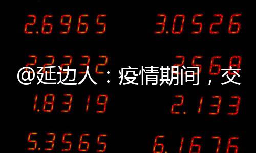@延邊人：疫情期間，交通違法、車駕管業務可這樣辦