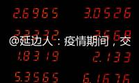 @延邊人：疫情期間，交通違法、車駕管業務可這樣辦