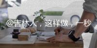 @吉林人，這樣做，一秒打開行程卡！