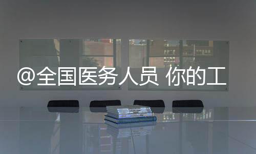 @全國醫務人員 你的工作和待遇將有這些變化