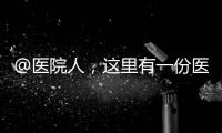 @醫院人，這里有一份醫療家具配置指南，請查收