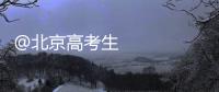 @北京高考生 2023年高考考前提示、考場(chǎng)規(guī)則請(qǐng)查收