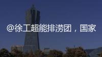@徐工超能排澇團，國家危化救援中原油田隊發來感謝信！