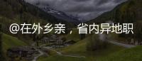 @在外鄉親，省內異地職工醫保個賬可線上替家人繳納梅州居民醫保費用啦！