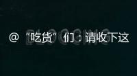 @“吃貨”們：請收下這份手繪版“上海味道美食地圖”