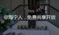 @海寧人，免費(fèi)共享開放！一大批停車場、籃球場→