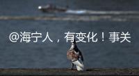@海寧人，有變化！事關你的出行→