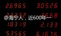 @海寧人，近600年一遇，就在今晚！