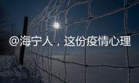 @海寧人，這份疫情心理調適指南請查收！
