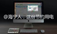 @海寧人，這份節(jié)約用電倡議書，請查收！