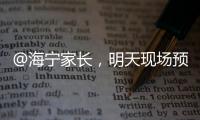 @海寧家長，明天現(xiàn)場預(yù)報(bào)名！只有一天！