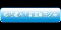 @昭通人！春運首日火車票明日開售