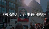 @昭通人，這里有份防護(hù)秘籍，速閱！