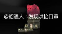 @昭通人：發(fā)現(xiàn)哄抬口罩等商品價格，打12315舉報