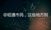 @昭通市民，這些地方別輕易摘口罩