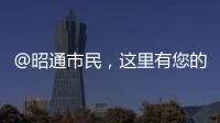 @昭通市民，這里有您的一封信，請查收！