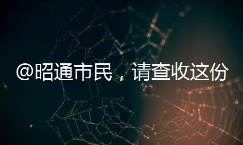 @昭通市民，請(qǐng)查收這份春節(jié)消費(fèi)提示