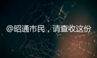 @昭通市民，請查收這份春節消費提示