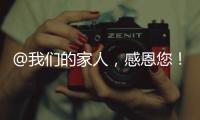 @我們的家人，感恩您！